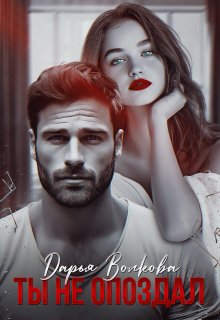 Ты не опоздал