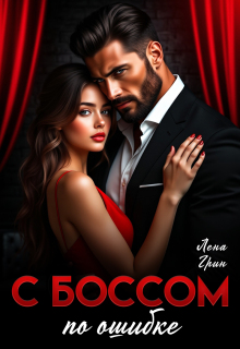 С боссом по ошибке