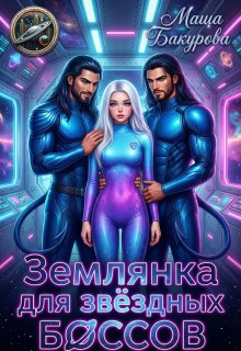 Землянка для звёздных боссов