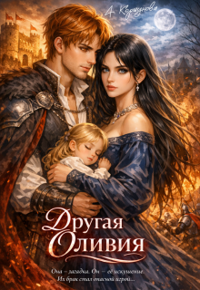 Другая Оливия