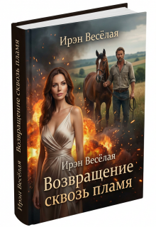 Возвращение сквозь пламя.