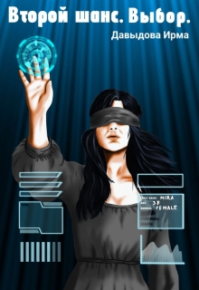 Второй шанс. Выбор.