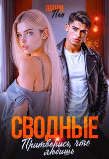 Сводные. Притворись, что любишь