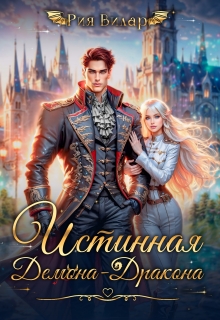 Истинная демона-дракона