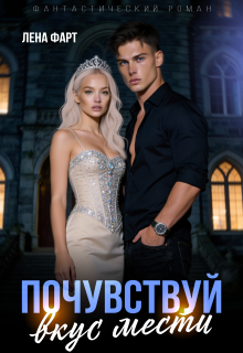 Почувствуй вкус мести