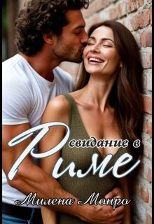 Свидание в Риме