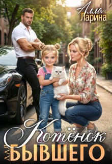 Котёнок для бывшего