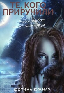 Те, кого приручили