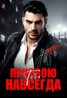 Присвою тебя. Навсегда