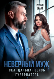 Неверный муж. Скандальная связь губернатора