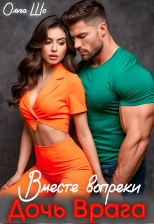 Дочь врага. Вместе вопреки.