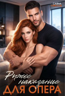 Рыжее наказание для опера