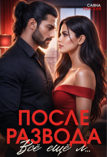 После развода. Всё ещё л…