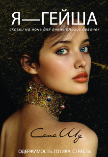 Я — гейша
