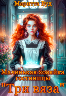 Маленькая хозяйка гостиницы «Три вяза»