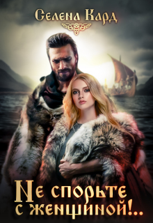 Не спорьте с женщиной!..