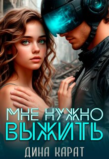 Мне нужно выжить