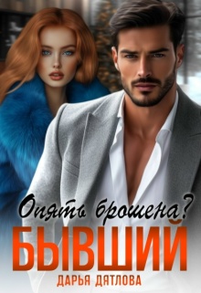 Опять брошена? Бывший.