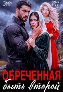 Обреченная быть второй
