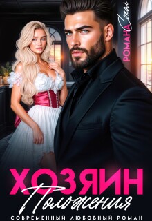 Хозяин положения