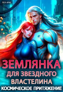 Землянка для звездного властелина. Космическое притяжение