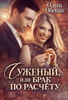 Суженый, или Брак по расчёту