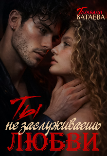 Ты не заслуживаешь любви