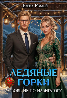 Ледяные горки. Любовь не по навигатору