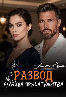 Развод. Глубина предательства