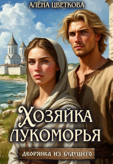 Хозяйка лукоморья