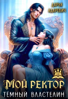 Мой ректор — темный Властелин