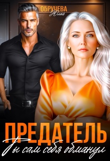 Предатель. Ты сам себя обманул