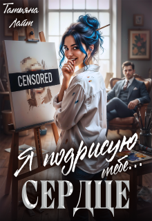 Я подрисую тебе … сердце