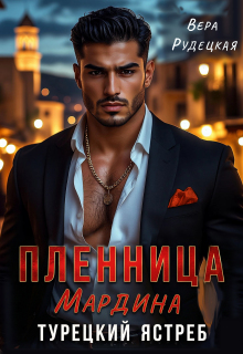 Пленница Мардина. Турецкий Ястреб