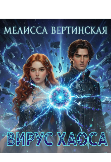 Вирус Хаоса