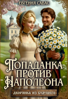 Попаданка против Наполеона
