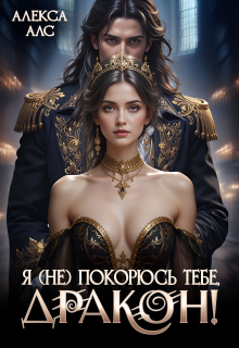 Я не покорюсь тебе, дракон!