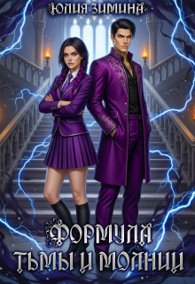 Формула тьмы и молнии