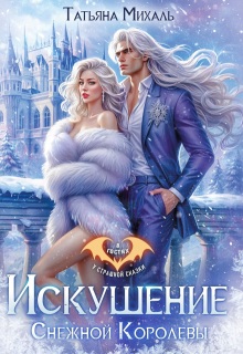 Искушение Снежной Королевы