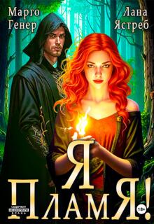 Я — пламя!
