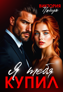 Я тебя купил
