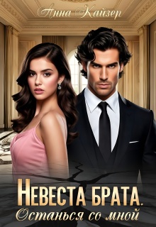 Невеста брата. Останься со мной