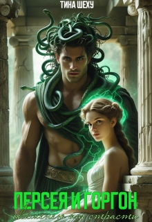 Персея и Горгон. Окаменею от страсти