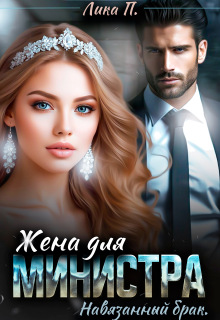 Жена для министра. Навязанный брак