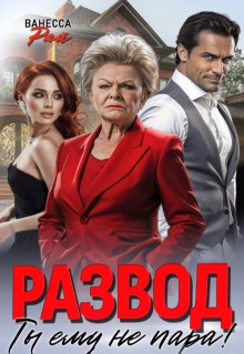 Развод. Ты ему не пара!