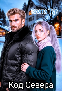 Код  Севера