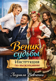Веник судьбы. Инструкция по выживанию.
