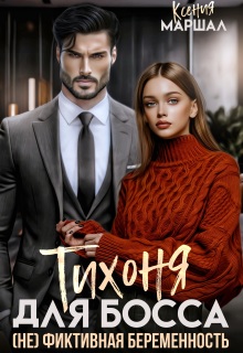 Тихоня для босса. (не) фиктивная беременность