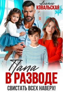 Папа в разводе. Свистать всех наверх!