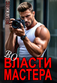 Во власти мастера